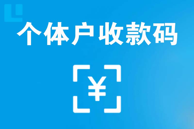 黄山拉卡拉个体户收款码