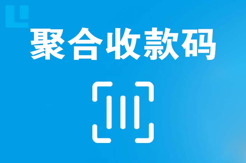 黄山拉卡拉聚合收款码